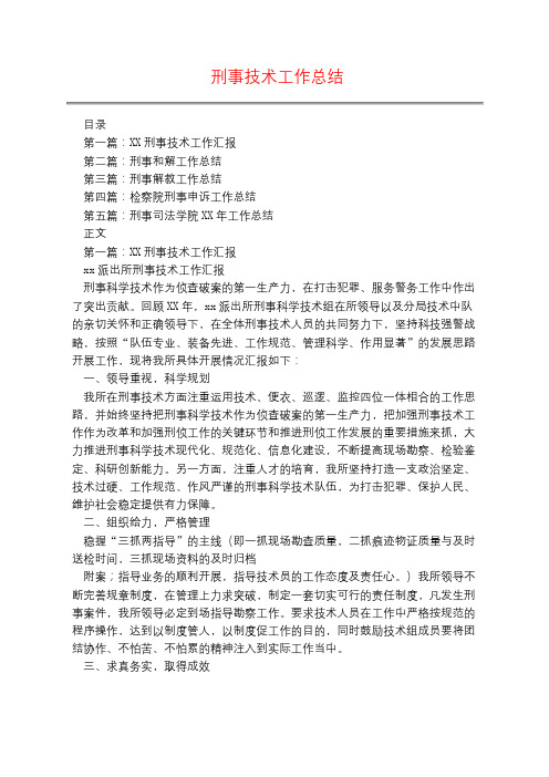 刑事技术工作总结
