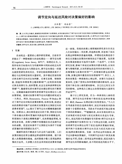 调节定向与延迟风险对决策偏好的影响