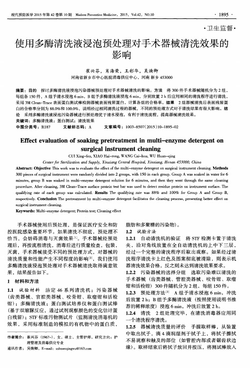 使用多酶清洗液浸泡预处理对手术器械清洗效果的影响