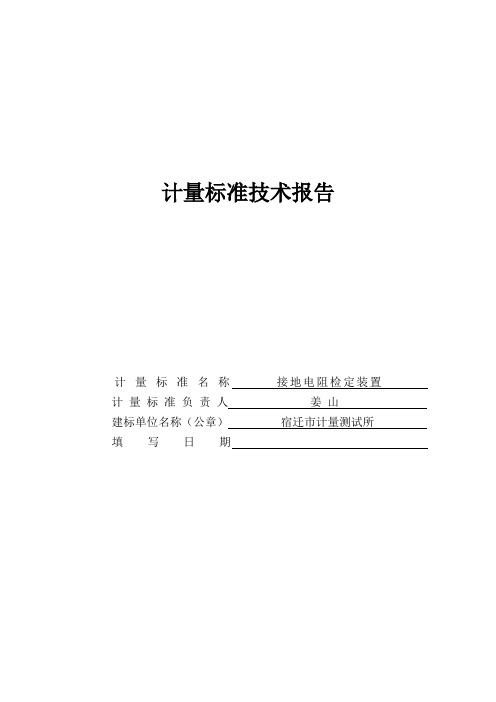 接地电阻计量标准技术报告