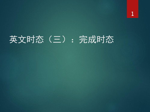 英文时态：完成时态(课堂PPT)