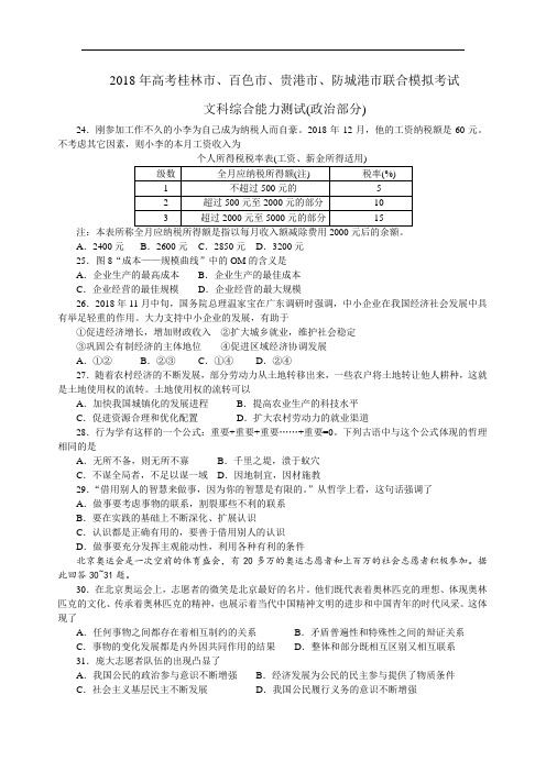 高三政治-2018年高考桂林市、百色市、贵港市、防城港