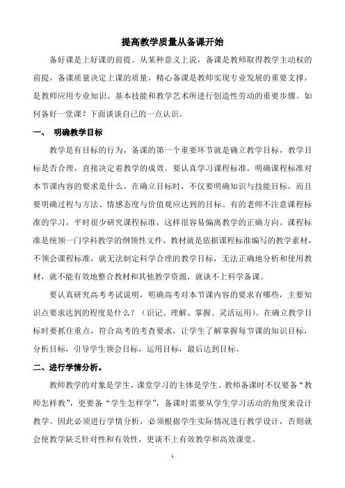 提高教学质量从备课开始