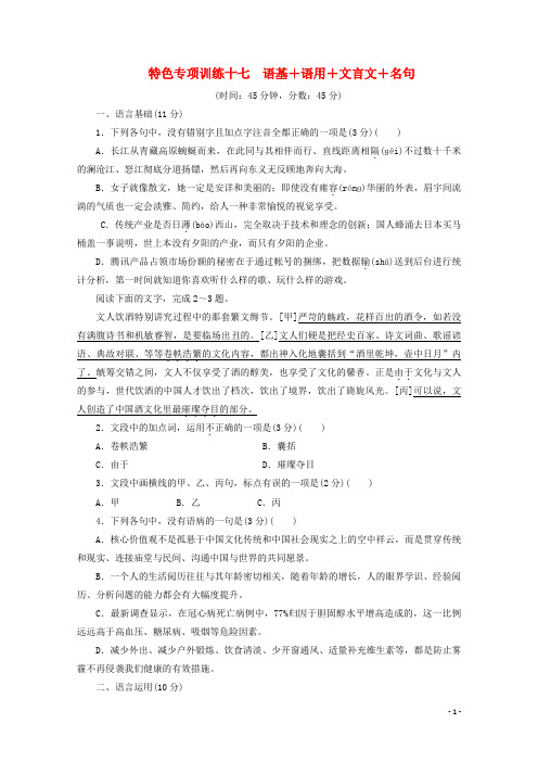 浙江省2020届高考语文大三轮复习特色专项训练十七语基+语用+文言文+名句练习含解析