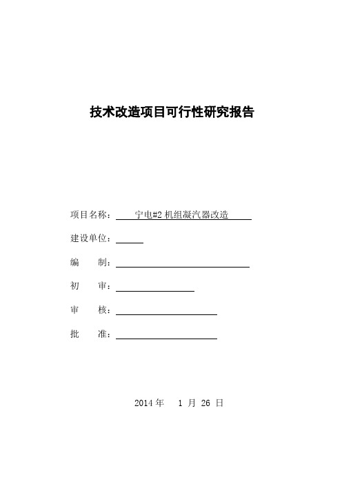 宁电#机组凝汽器改造可研报告DOC