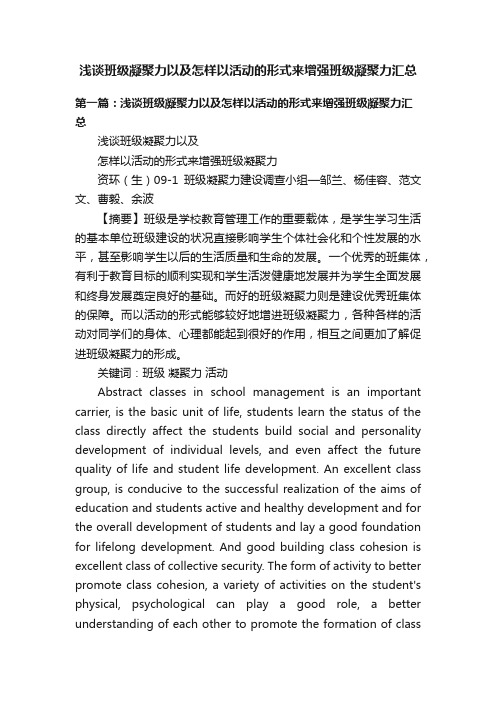 浅谈班级凝聚力以及怎样以活动的形式来增强班级凝聚力汇总