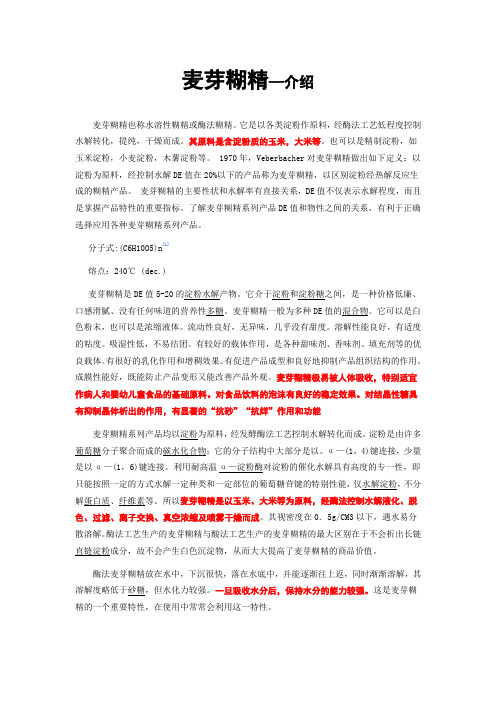 麦芽糊精—介绍