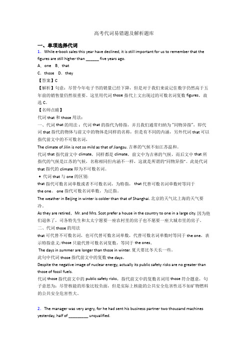高考代词易错题及解析题库