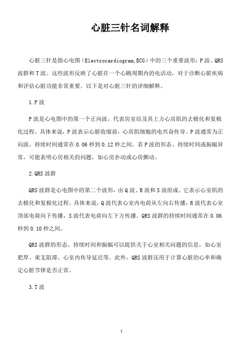 心脏三针名词解释