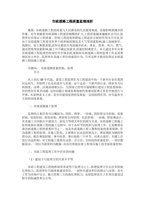 市政道路工程质量监理浅析