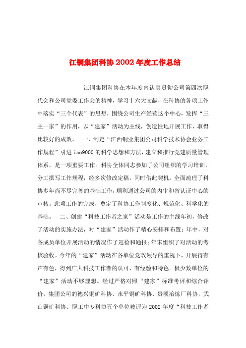 2019年整理--江铜集团科协年度工作总结
