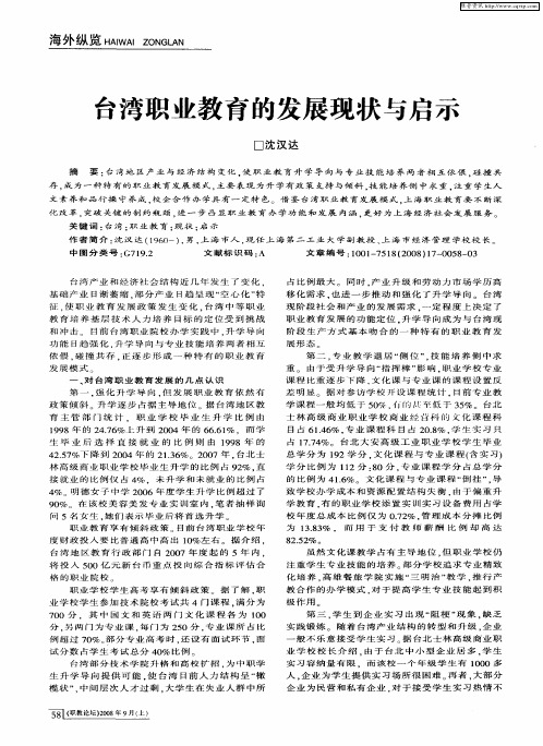 台湾职业教育的发展现状与启示