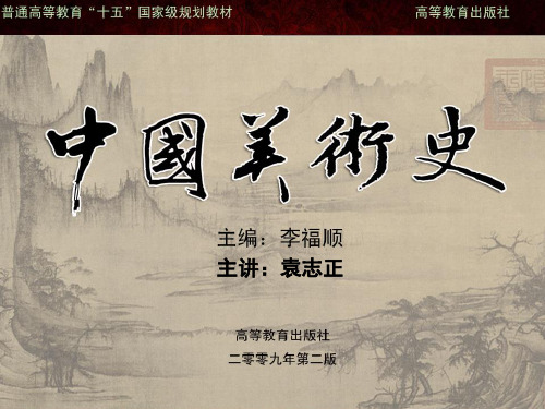第七章  五代宋美术