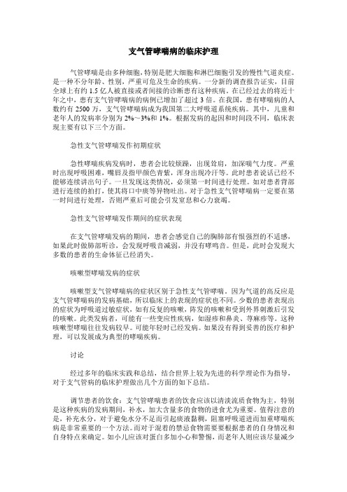 支气管哮喘病的临床护理