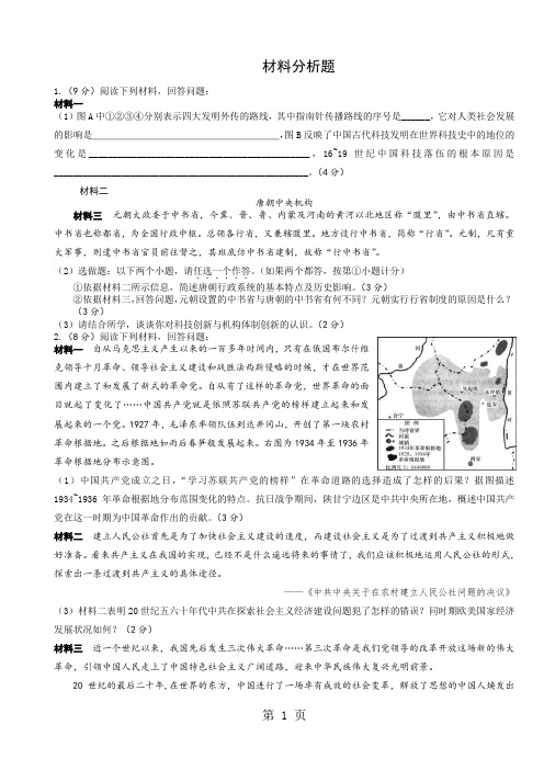 2018年陕西省中考历史材料分析题专项练习-最新教学文档