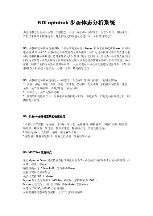 NDI optotrak步态体态分析系统--北京圣思特科技有限公司