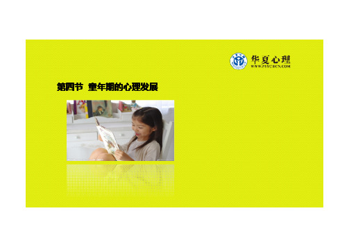 发展心理学 第四节 童年期的心理发展
