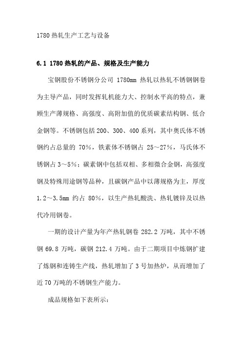 1780热轧生产工艺与设备