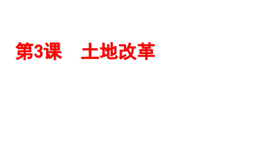 人教部编版八年级l历史下册 土地改革课件【优秀课件】