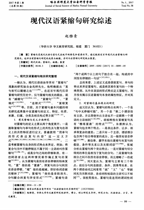 现代汉语紧缩句研究综述