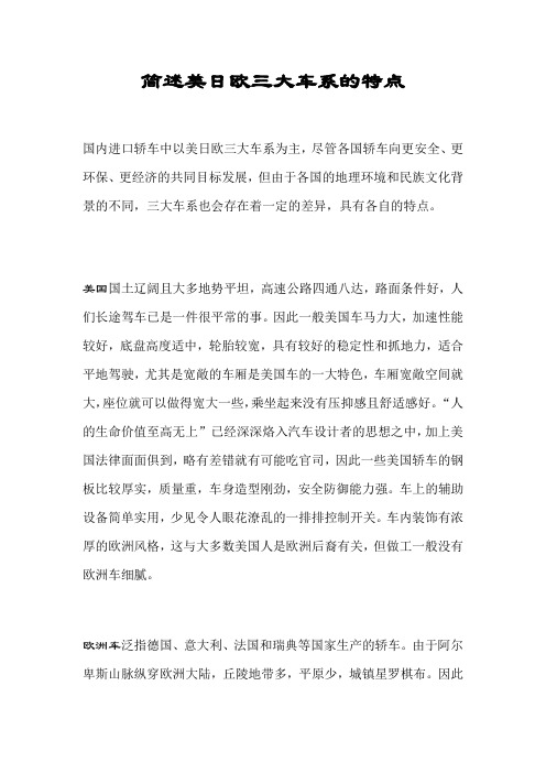 简述美日欧三大车系的特点