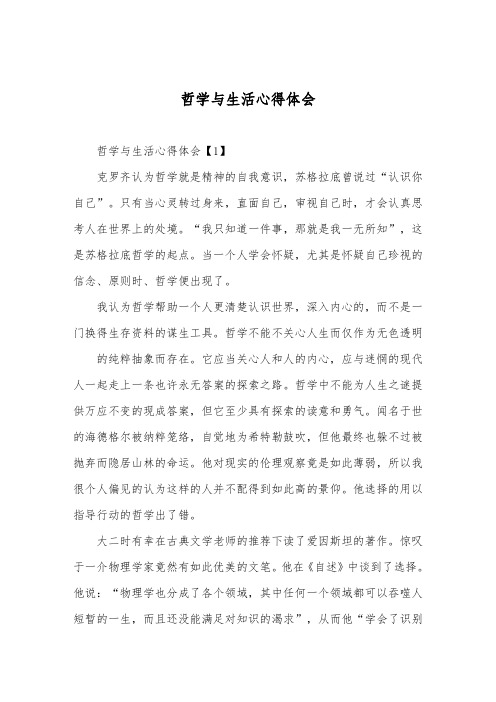 【精选】哲学与生活心得体会范文