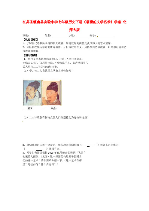 江苏省灌南县实验中学七年级历史下册《璀璨的文学艺术》学案(无答案) 北师大版