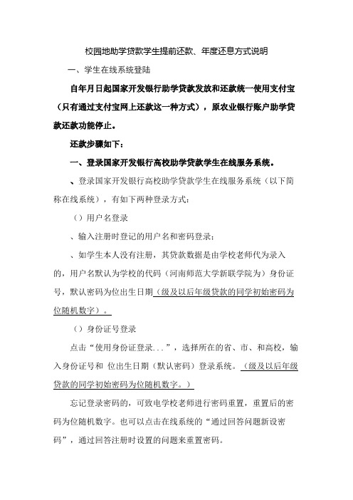 校园地助学贷款学生提前还款、年度还息方式说明