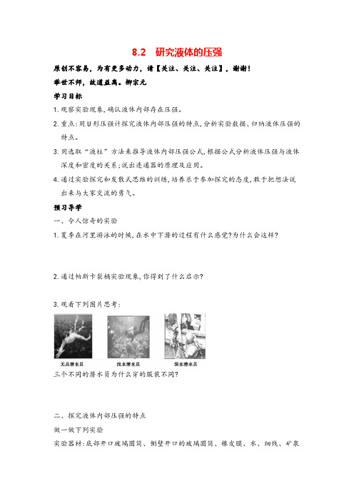 沪粤版八年级下册物理8.2 研究液体的压强导学案