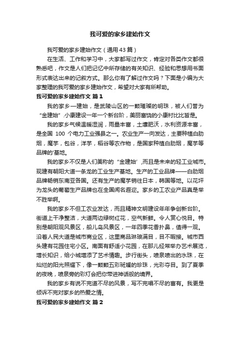 我可爱的家乡建始作文（通用43篇）