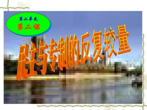 民主与专制的反复较量