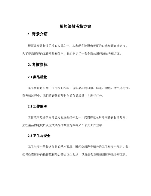 厨师绩效考核方案