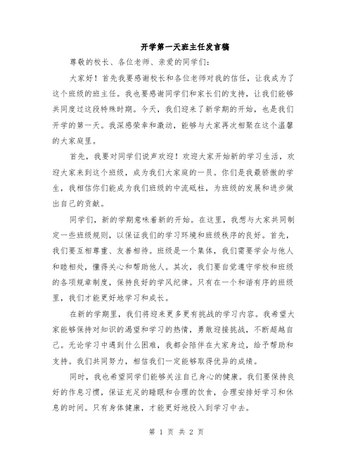 开学第一天班主任发言稿