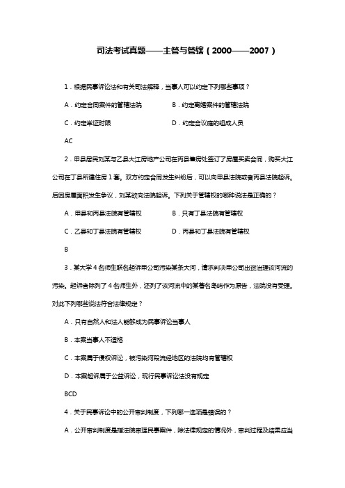 管辖司法考试真题