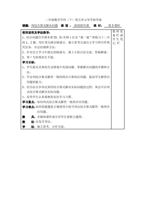人教版小学数学二年级下册 导学案 第5课时  列综合算式解决问题