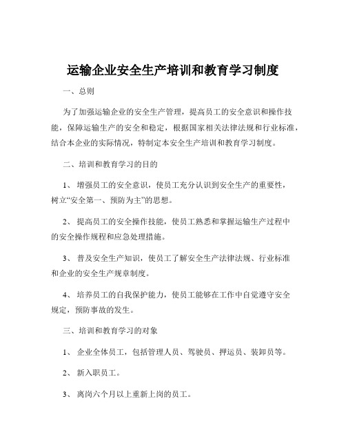 运输企业安全生产培训和教育学习制度