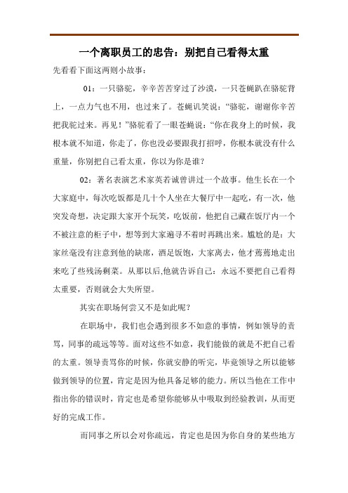 一个离职员工的忠告：别把自己看得太重