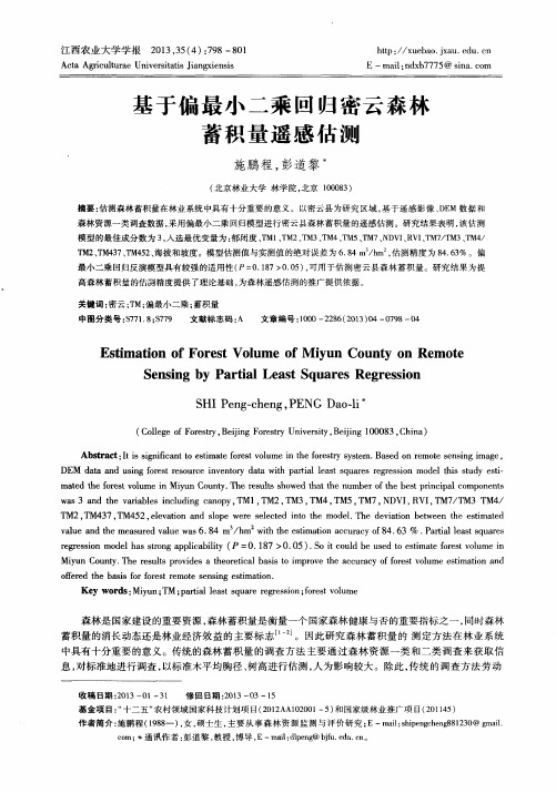 基于偏最小二乘回归密云森林蓄积量遥感估测