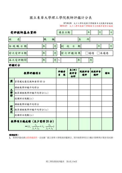国立东华大学理工学院教师评鉴计分表