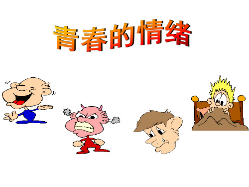 人教版道德和法治七年级下册 4.1 青春的情绪 课件(共18张PPT)