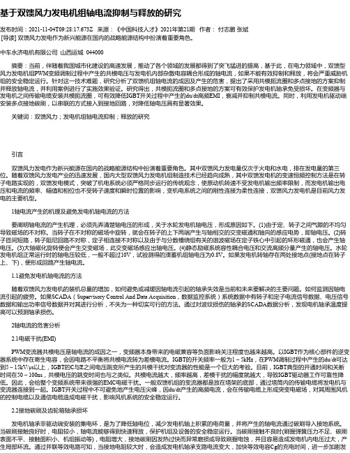 基于双馈风力发电机组轴电流抑制与释放的研究