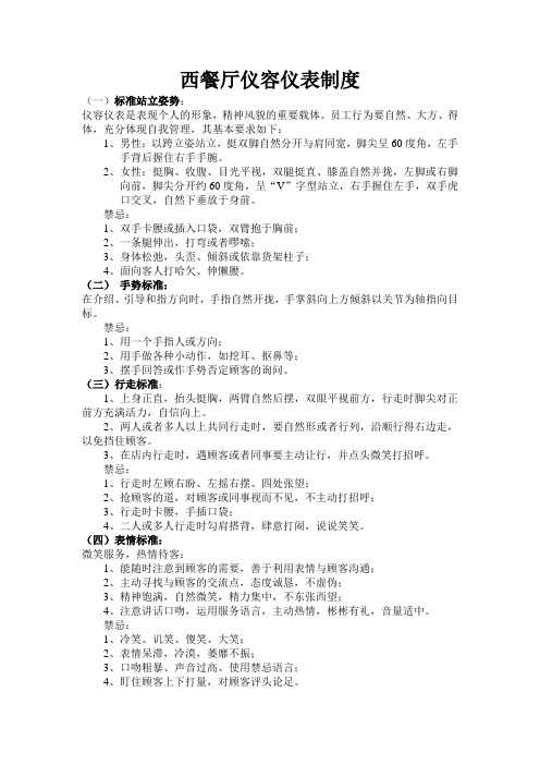 西餐厅仪容仪表制度