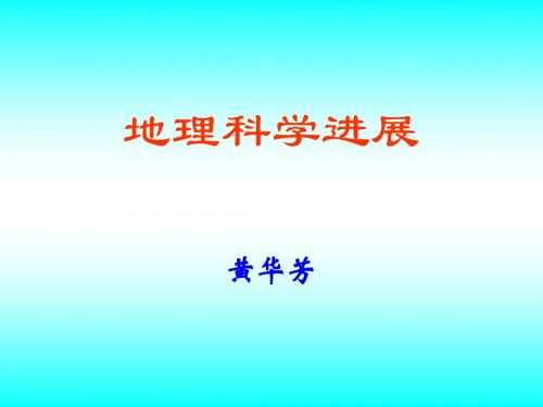 地理科学进展