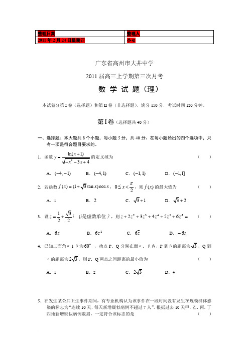 (考试必备)广东高州市大井中学2011届高三第三次月考数学理范文