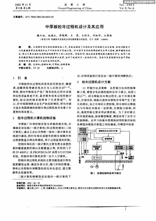 中厚板控冷过程机设计及其应用