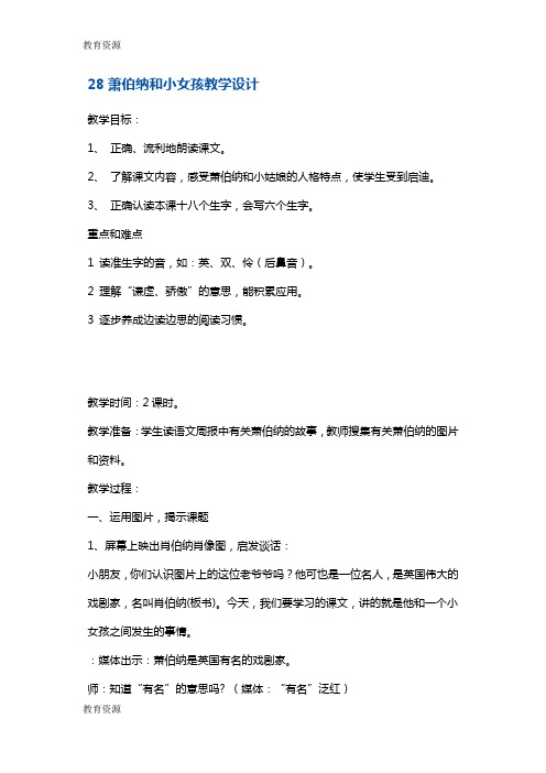 【教育资料】二年级下册语文教案萧伯纳和小女孩3 沪教版学习专用