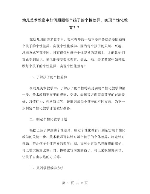 幼儿美术教案中如何照顾每个孩子的个性差异,实现个性化教育？