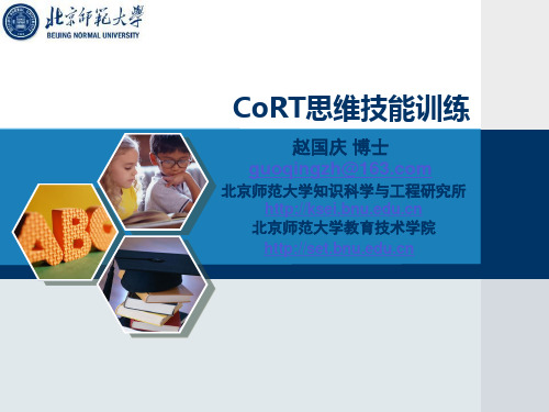 CoRT思维训练