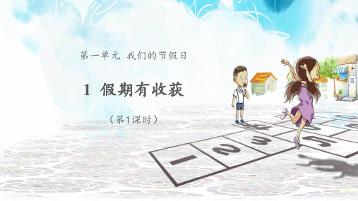 部编版《道德与法治》小学二年级上册第1课《假期有收获》优质课件
