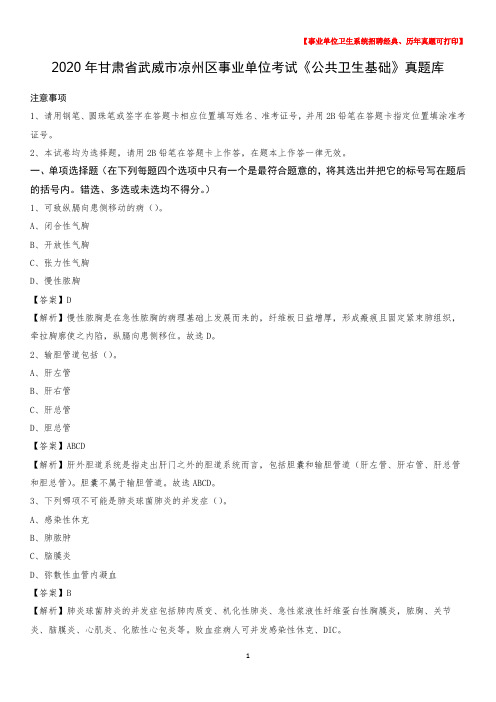 2020年甘肃省武威市凉州区事业单位考试《公共卫生基础》真题库
